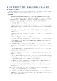 第3章 第1節 製造所等の共通基準(PDF:336KB)