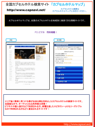 全国カプセルホテル検索サイト 「カプセルホテルマップ」