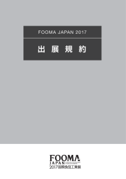 出展規約をダウンロード - FOOMA JAPAN 2017 国際食品工業展