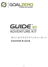 ガイド 10 プラスアドベンチャーキット 取扱説明書 兼 保証書