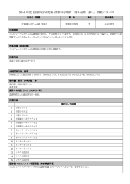 2016 年度 情報科学研究科 情報科学専攻 博士前期（修士）課程シラバス