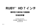 RUBY HD 7 インチ