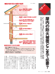 「防火被膜の施工範囲はどこまで？」（2008年10月号）