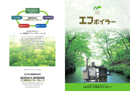 バイオマスエコボイラーは岩手県盛岡市の （株）MURATAが持つ特許