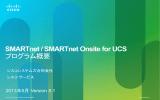 SMARTnet / SMARTnet Onsite for UCS プログラム概要
