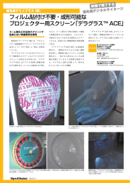 フィルム貼付け不要・成形可能な プロジェクター用スクリーン「デラグラス