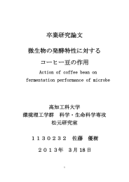 卒業研究論文 微生物の発酵特性に対する コーヒー豆の作用