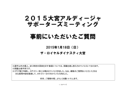 2015大宮アルディージャ サポーターズミーティング 事前にいただいたご