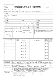 保育施設入所申込書（児童台帳）(ファイル名：29zidoudaicho サイズ