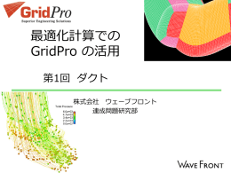 GridPro最適化活用例1