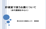 肝硬変に使う薬剤 - 兵庫県立病院薬剤部