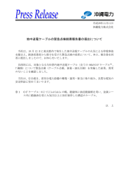 地中送電ケーブルの緊急点検結果報告書の提出について