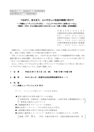 つながり、支え合う、人にやさしい社会の実現に向けて