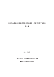 東日本大震災による損害保険代理店経営への影響に関する調査