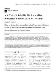 マルテンサイト系析出硬化型ステンレス鋼の 機械的特性と