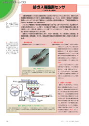 排ガス用酸素センサ - 日本セラミックス協会