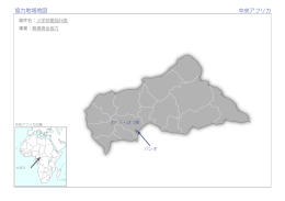 協力地域地図 中央アフリカ