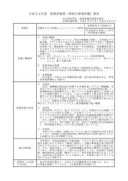 平成24年度 政策評価書（事前の事業評価）要旨