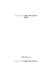 エコツーリズム推進に関する検討会報告書