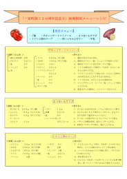 「一宮町制120周年記念日」給食特別メニューレシピ