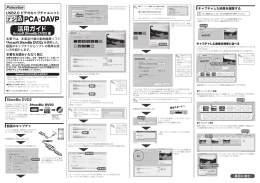 PCA-DAVP 活用ガイド「Arcsoft ShowBiz DVD2 編」