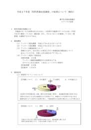 平成27年度「利用者満足度調査」の結果について（報告）