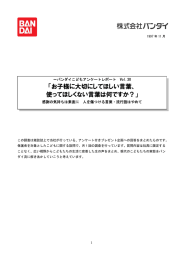 お子様に大切にしてほしい言葉、 使ってほしくない言葉は何