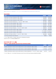 エンバカデロ製品価格表 - EDN