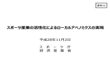 スポーツ産業の活性化によるローカルアベノミクスの実現 「新たな収益を