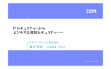 ITセキュリティーから ビジネス主導型セキュリティーへ