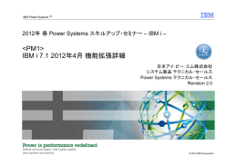 201205 Power Systems スキルアップ・セミナー： IBM i 7.1 2012年4月