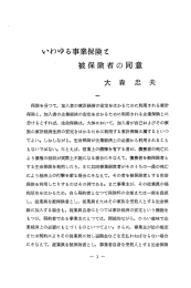 いわゆる事業保険と被保険者の同意