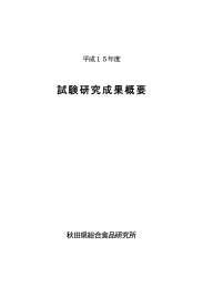 平成15年度 - 秋田県総合食品研究センター