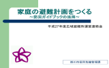 「家庭の避難計画をつくる～防災ガイドブックの活用～」（PDF