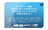 発表資料 - ASTRO-H 次期X線国際天文衛星