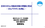 日本のがんの臨床試験の問題と現状 - がんワクチン