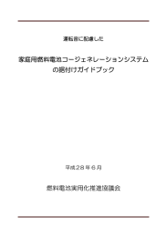 家庭用燃料電池コージェネレーションシステム の据付けガイドブック 燃料