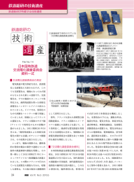 鉄道総研の 鉄道総研の技術遺産 - [鉄道総合技術研究所]文献検索