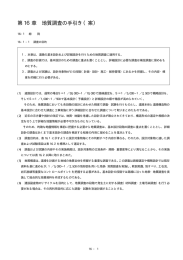 第 16章 地質調査の手引き（案）