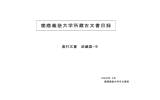 PDF（約3.7M） - 慶應義塾大学文学部古文書室