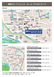 神田カンファレンス・ルーム アクセスマップ