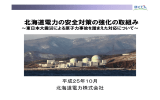 北海道電力の安全対策の強化の取り組み