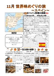 スペイン料理 の特徴