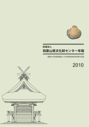 和歌山県文化財センター年報 2010 - 公益財団法人 和歌山県文化財