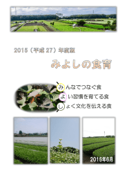 んなでつなぐ食 い習慣を育てる食 ょく文化を伝える食 み よ し