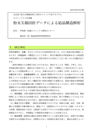 粉末X線回折データによる結晶構造解析