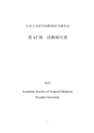 第 47 期 活動報告書 - 九州大学医学部熱帯医学研究会