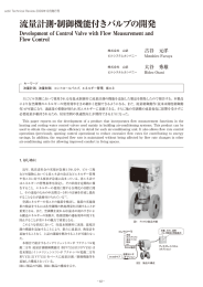 流量計測・制御機能付きバルブの開発