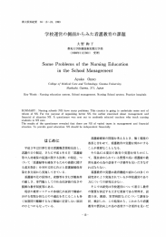 学校運営の側面からみた看護教育の課題