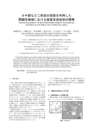 カキ殻など二枚貝の貝殻を利用した 閉鎖性海域における底質改良技術の